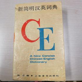 新简明汉英词典