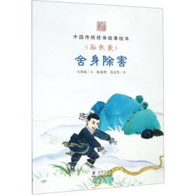 舍身除害：中国传统修身故事绘本