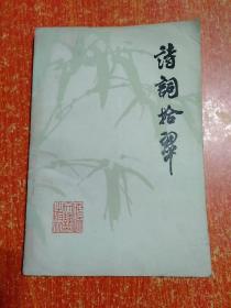 诗词拾翠