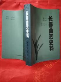 长春曲艺史料 （内有评书艺术、东北大鼓艺术、二人转艺术）一版一印 厚册 504页 （在艺术柜里）