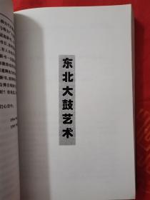 长春曲艺史料 （内有评书艺术、东北大鼓艺术、二人转艺术）一版一印 厚册 504页 （在艺术柜里）