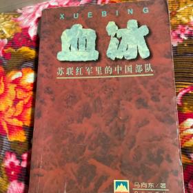 苏联红军里的中国部队—血冰（华人在苏联军队参战历史纪实）