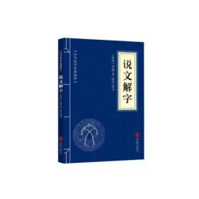 《说文解字》中华国学经典精粹·字典·词典