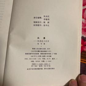 秋收起义历史纪实—风暴（中国共产党早期三大武装起义资料记录丛书）