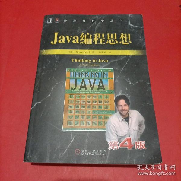 Java编程思想（第4版）有防伪 品相挺好