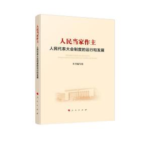 人民当家作主：人民代表大会制度的运行和发展