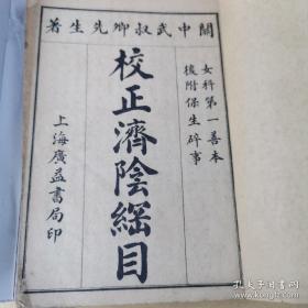 民国上海广益书局 【校正济阴纲目】六册十四卷一套全，关中武叔卿先生著，女科第一善本，后附保生碎事，值得研究收藏。