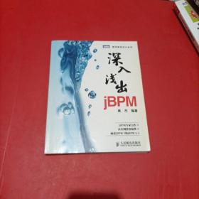 深入浅出jBPM：jBPM专家力作 有防伪