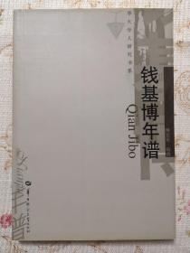 钱基博年谱