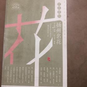 『保证正版＊库存现货』花木荣枯：扬州名花（扬州历史文化丛书）图文版，内有相关插图多幅，平装本，一版一印