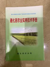 通化县农业实用技术手册