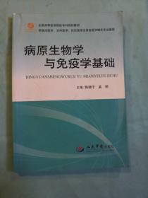 病原生物学与免疫学基础（供临床医学全科医学社区医学及其他医学相关专业使用）