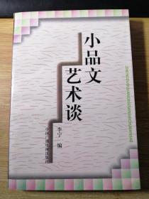 小品文艺术谈