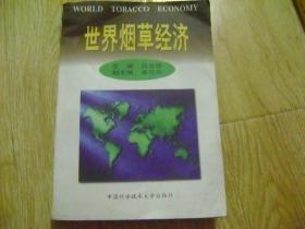 世界烟草经济.