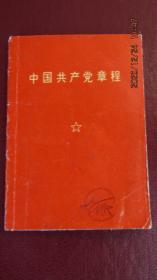 **1969年 黑龙江版《中国共产党党章》（九大）小开本 一版一印