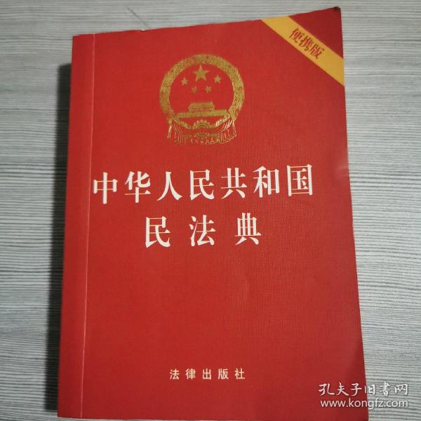 中华人民共和国民法典（64开便携压纹烫金）2020年6月