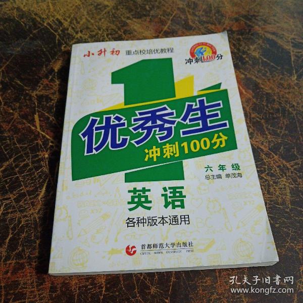 优秀生冲刺100分：英语（6年级）