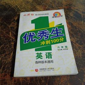 优秀生冲刺100分：英语（6年级）