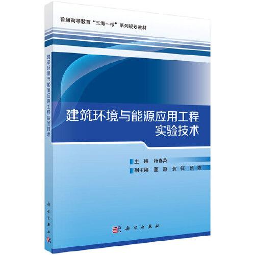 建筑环境与能源应用工程实验技术