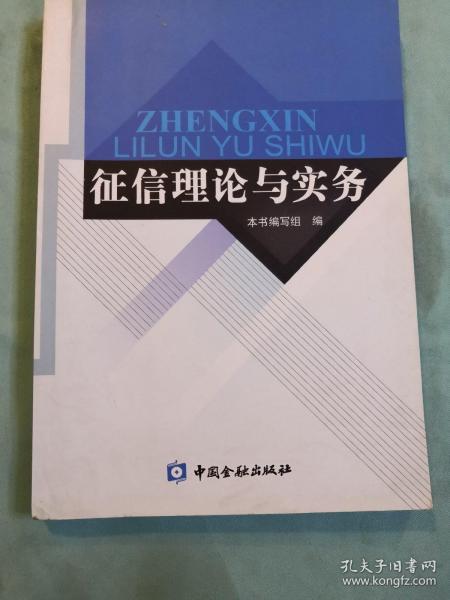 征信理论与实务 : 商业银行版