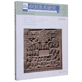 中国美术研究（第35辑）：古代绘画史研究