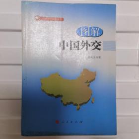 图解中国外交—图解当代中国丛书