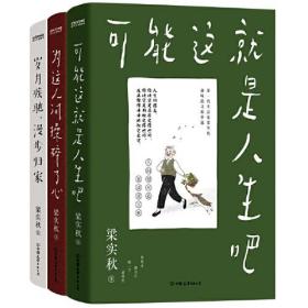 文学大师梁实秋智趣散文精华选3册套装（大家都在忙些什么？无非“生活”二字）