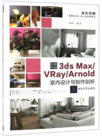 突破平面3ds  Max/VR/Arnold室内设计与制作剖析