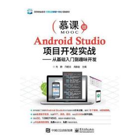 Android Studio项目开发实战