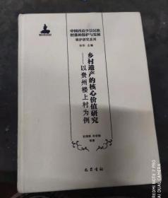 乡村遗产的核心价值研究——以贵州楼上村为例