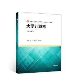 大学计算机（第2版） 谢川、鲁小丫、胡念青 高等教育出版社 9787040526165
