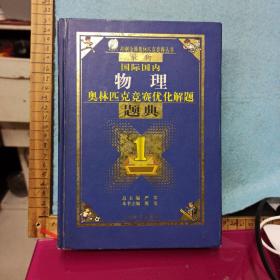 最新国际国内奥林匹克竞赛优化解题题典物理（2014）