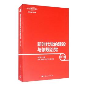 新时代党的建设与依规治党（第1辑）