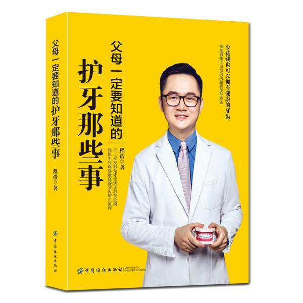 父母一定要知道的护牙那些事这本书中涉及到每人都需要知道的爱牙护齿理念和口腔保健知识，并针对0-3岁、3-6岁、6-10岁、11-16岁的少年儿童牙齿发育特点，进行了详尽的介绍。 
乳牙的萌出、涂氟、窝沟封闭、龋齿的防治、怎样让孩子乖乖看牙医、面型问题、牙齿矫正前需要做什么……在书中可一一找到答案。 
书中案例丰富，全彩印刷，可以更简单直观的认识、了解牙齿，掌握护牙知识。