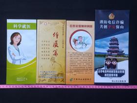 宾馆业环卫·健康·安全宣贯资料《科学就医、中医健康宣教·中医养生篇：体质篇、百姓征信知识问答、谨防电信诈骗·共保平安保山》2010年之后（云南省保山市隆阳区、保山市中医医院、中国邮政储蓄银行、保山市公安局）共4册合售