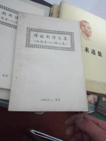 傅毓衡诗文集(离愁集/卿云集). 签名印铃