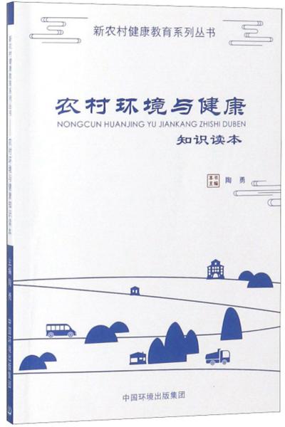 农村环境与健康知识读本/新农村健康教育系列丛书