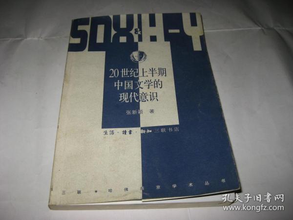 20世纪上半期中国文学的现代意识P19--32开9品，01年1版1印