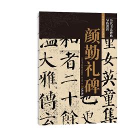 颜勤礼碑/历代书法碑帖导临教程