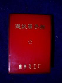 **红宝书 通讯员手册1974年 南京化工厂宣传科 9品空白册 G区