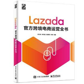 Lazada官方跨境电商运营全书