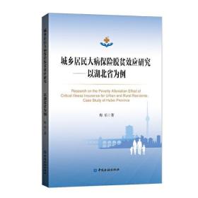 城乡居民大病保险脱贫效应研究——以湖北省为例