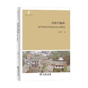 自治与他治：近代华北农村的社会和水利秩序