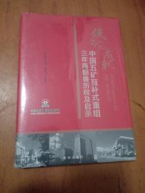 使命的成就：中国五矿互补式重组三年两翻番历程及启示