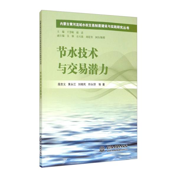 节水技术与交易潜力/内蒙古黄河流域水权交易制度建设与实践研究丛书