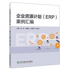 企业资源计划（ERP）