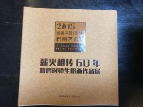 薪火相传60年:杭鸣时师生粉画作品展