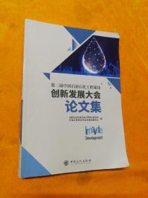 第二届中国石油石化工程建设创新发展大会论文集