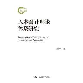 人本会计理论体系研究（国家社科基金后期资助项目）