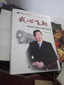 我心飛翔：航空動力專家劉大響院士回憶錄/劉大響